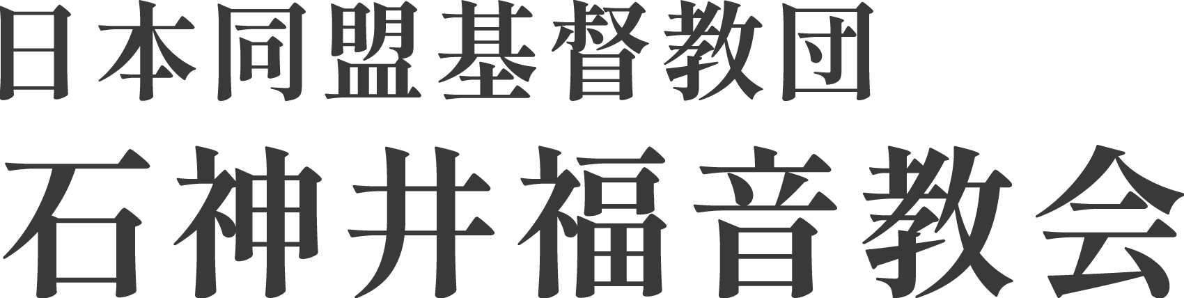 石神井福音教会